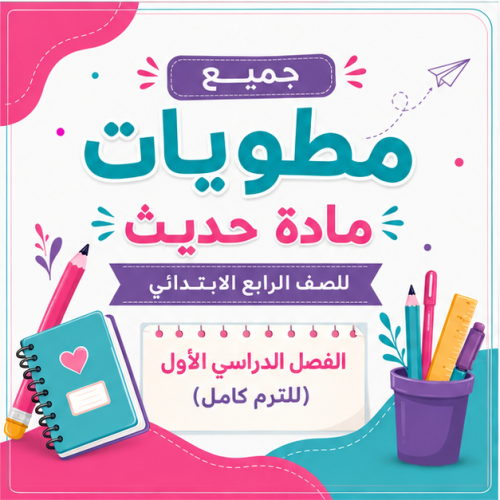 مطويات الحديث الشاملة | الصف الرابع ابتدائي | التر...