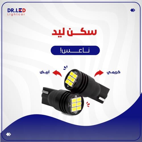 سكن ( ناعس ) ليد - لكل السيارات !