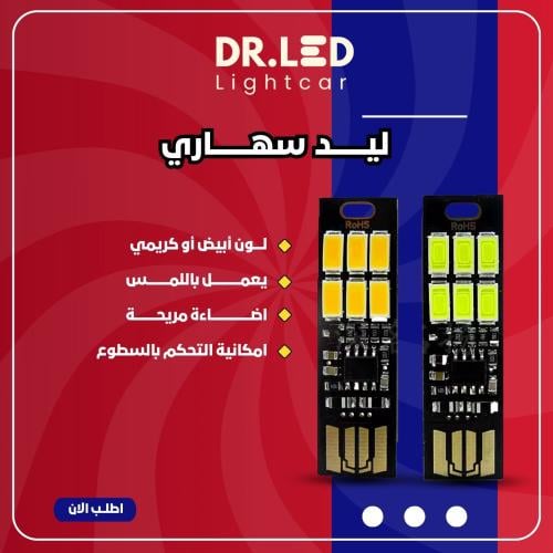 لمبة ليد " سهاري " - الأفضل !