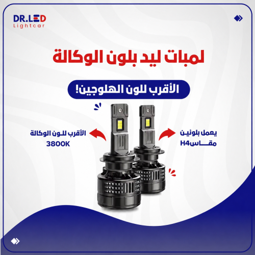 لمبات ليد " بلون الوكالة " - الاقرب للون الوكالة !