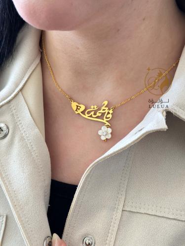 سلسال الوردة الفاخر بالاسم والحرف من لؤلؤة المملكة