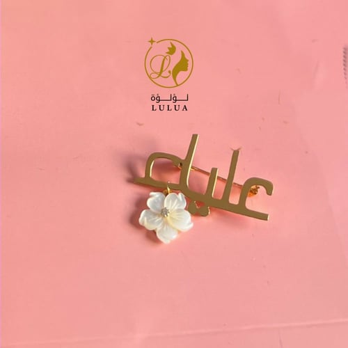 بروش بالاسم مع ورده صدف