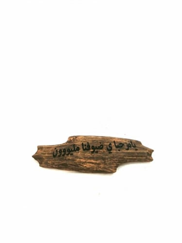 عود مروكي محسن فاخر نحت الاسماء حسب الطلب