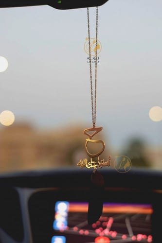 تعليقة حرف او اسم مع استودعتك الله بالعود الموروكي