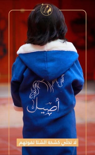 فروة شتوية للاطفال ازرق