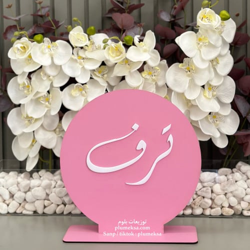 استاند خشب باللون الوردي الفاتح