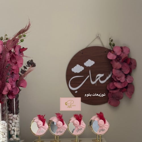 تعليقة باب باسم المولود