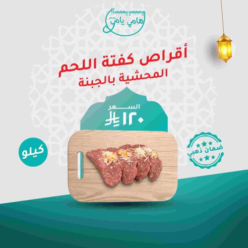 أقراص كفتة اللحم المحشية بالجبنة