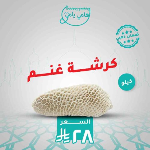 كرشة غنم طازجة