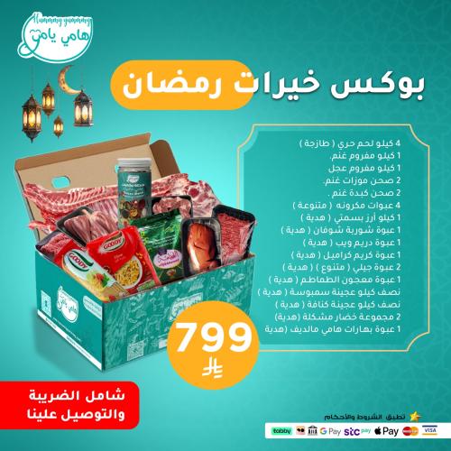 بوكس خيرات رمضان