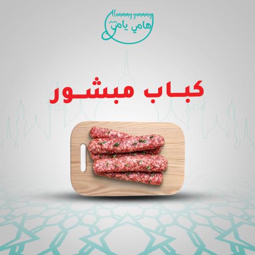 كباب مبشور طازج