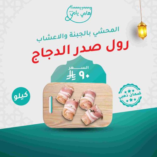رول صدر الدجاج المحشي بالجبنة والاعشاب ( دجاج طازج...