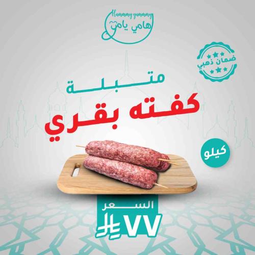 كفته بقري متبلة ( كيلو )