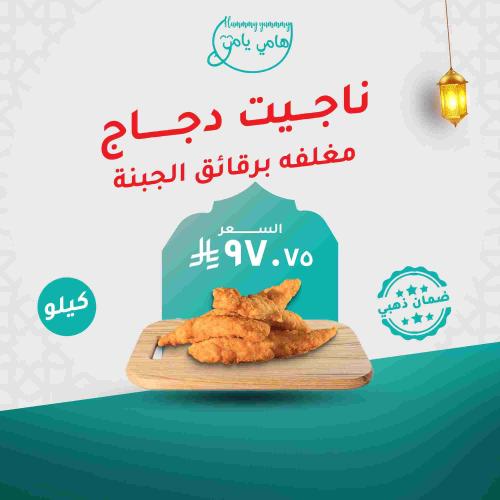 ناجيت دجاج طازج مغلفه برقائق الجبنة