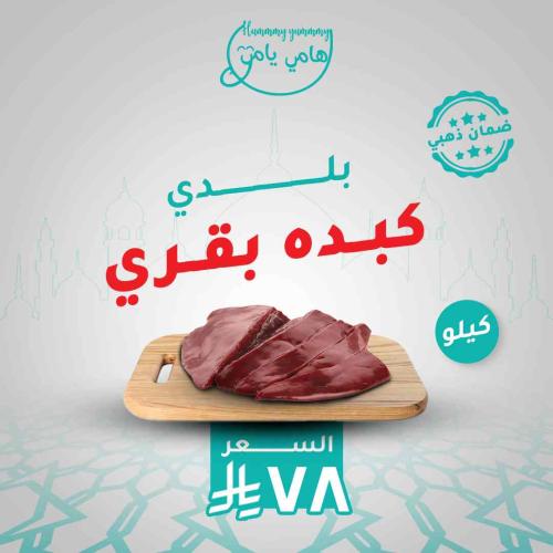 كبده بقري بلدي ( كيلو )