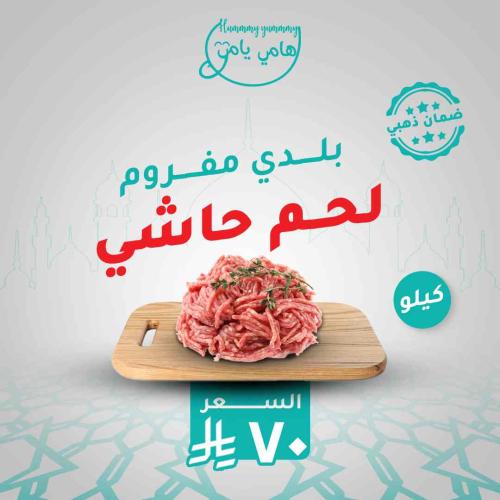 لحم حاشي بلدي مفروم ( كيلو )