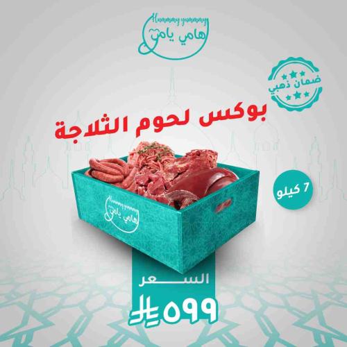 بوكس لحوم الثلاجة التوفيري