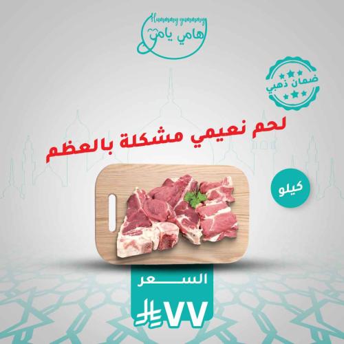 قطع لحم نعيمي مشكلة بالعظم