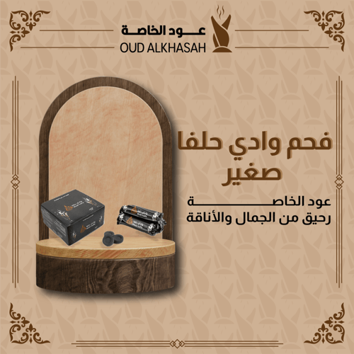 فحم وادي حلفا صغير