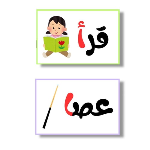 بطاقات الحروف العربية