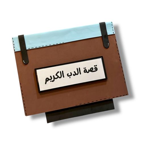قصة الدب الكريم