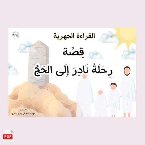 رحلة نادر إلى الحج