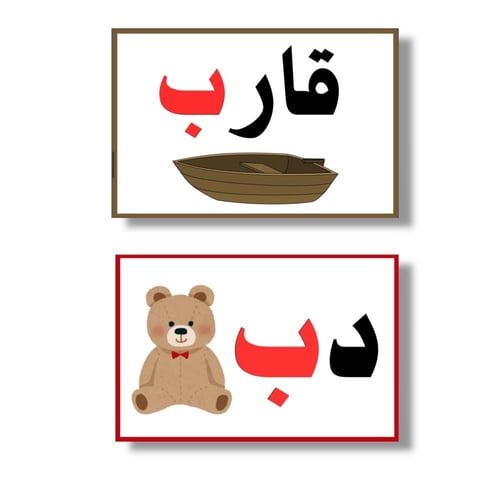 بطاقات الحروف العربية