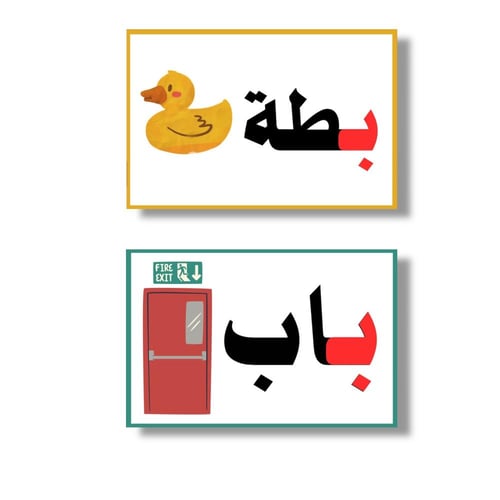 بطاقات الحروف العربية