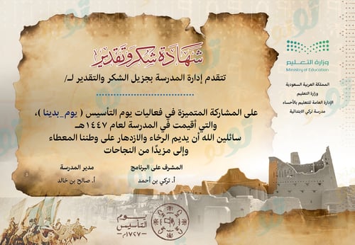 بكج يوم التأسيس (عرض + مسابقة + شهادة شكر)