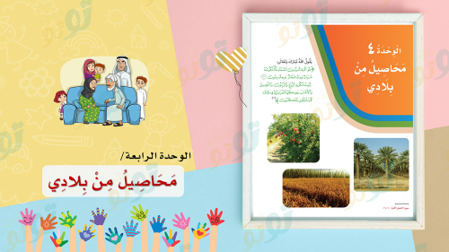 لغتي- الوحدة الرابعة
