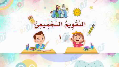 لغتي- الوحدة الأولى