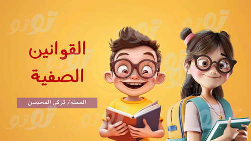 القوانين الفصلية