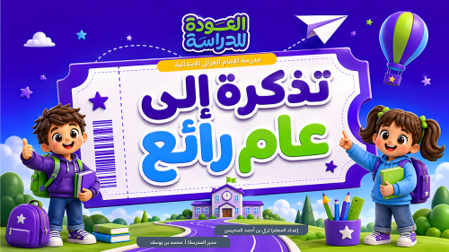 العودة للدراسة2026