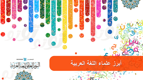 عرض اليوم العالمي للغة العربية