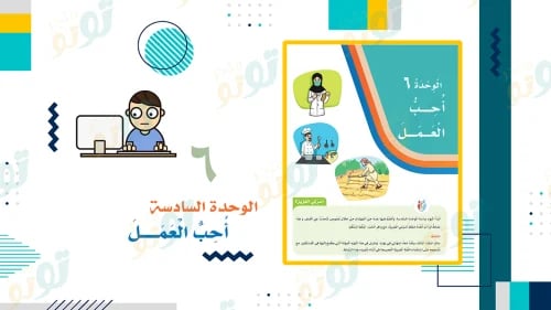 لغتي-الوحدة السادسة