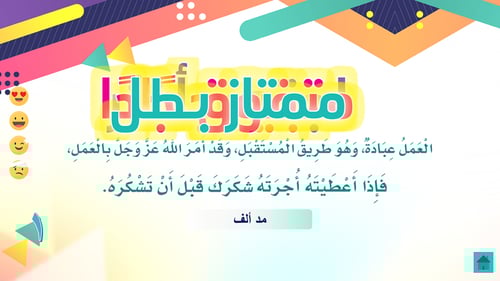 مسابقة درس العمل عبادة