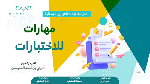 عرض إرشادي: مهارات للاختبارات