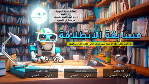 مسابقة الانطلاقة-الصف الثاني
