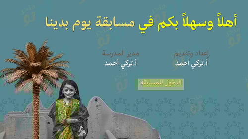 بكج يوم التأسيس (عرض + مسابقة + شهادة شكر)