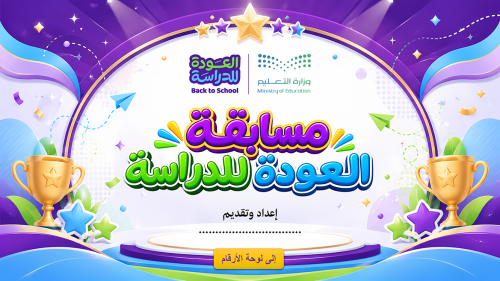 مسابقة العودة للدراسة 27سؤالاً