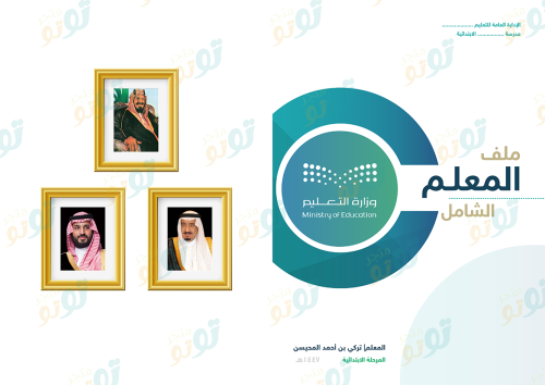 ملف المعلم/المعلمة الشامل