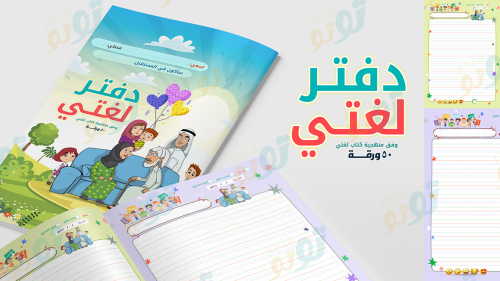 دفتر لغتي "مطور"