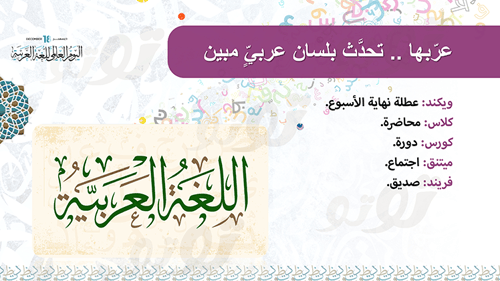 عرض اليوم العالمي للغة العربية