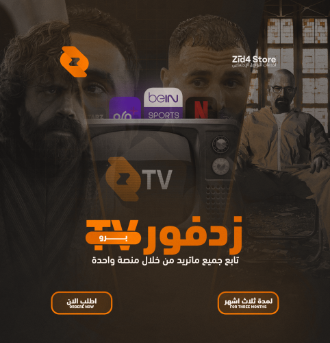 اشتراك زدفور TV برو ( 3 اشهر )