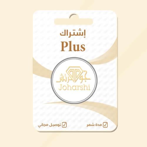 اشتراك التوصيل المجاني – شهر واحد