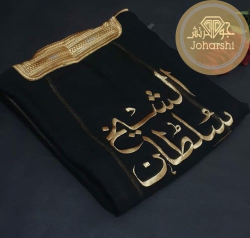 بشت اطفال يوم التأسيس مع عقال مقصب - مشالح للاطفال