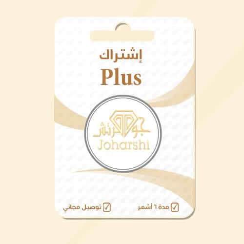 اشتراك التوصيل المجاني –6 أشهر