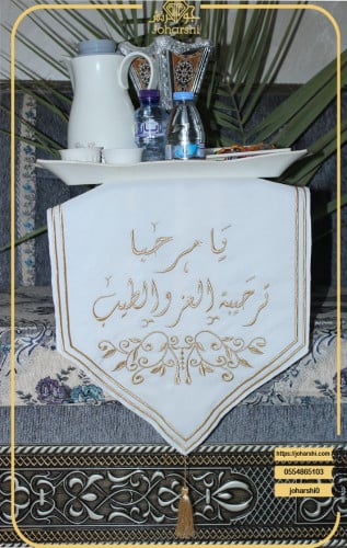 مفرش طاولة ضيافة مطرز يامرحبا ترحيبة العز والطيب ل...