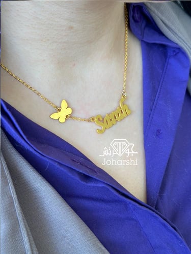 سلسال بالاسم حسب الطلب مع الفراشة