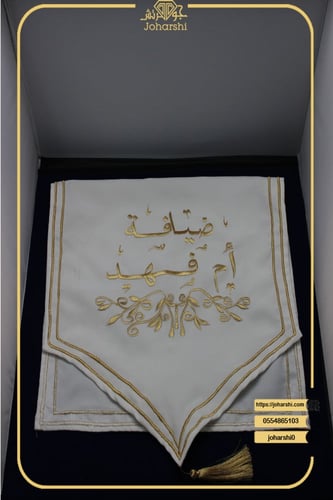 مفرش ضيافة مخصص تصميم حسب الطلب باسم أو عبارة